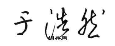 駱恆光於浩然草書個性簽名怎么寫