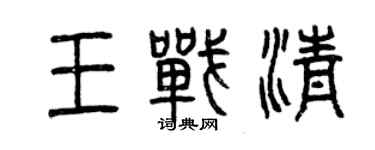 曾慶福王戰清篆書個性簽名怎么寫