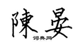 何伯昌陳晏楷書個性簽名怎么寫