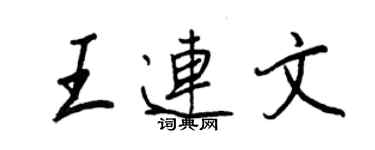 王正良王連文行書個性簽名怎么寫