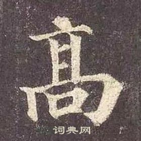 顏真卿多寶塔碑中高的寫法