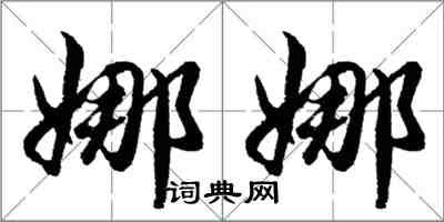 胡問遂娜娜行書怎么寫