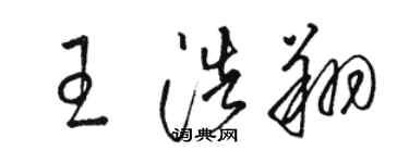 駱恆光王浩翔草書個性簽名怎么寫