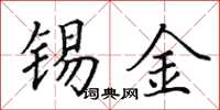 田英章錫金楷書怎么寫