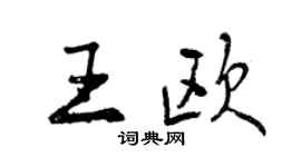 曾慶福王歐行書個性簽名怎么寫