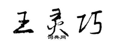 曾慶福王靈巧行書個性簽名怎么寫