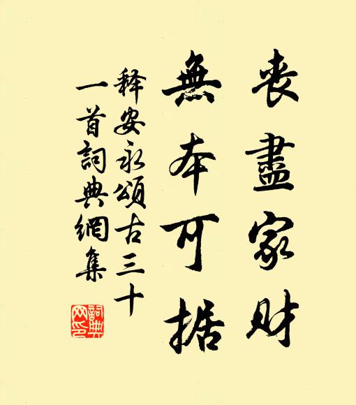 釋安永的名句_釋安永的詩詞名句_第4頁_詩詞名句