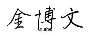 王正良金博文行書個性簽名怎么寫