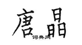 何伯昌唐晶楷書個性簽名怎么寫
