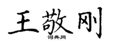 丁謙王敬剛楷書個性簽名怎么寫