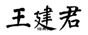 翁闓運王建君楷書個性簽名怎么寫
