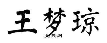 翁闓運王夢瓊楷書個性簽名怎么寫