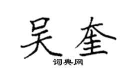 袁強吳奎楷書個性簽名怎么寫