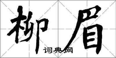 翁闓運柳眉楷書怎么寫