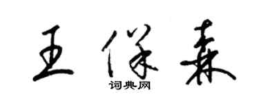 梁錦英王保森草書個性簽名怎么寫