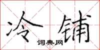 侯登峰冷鋪楷書怎么寫