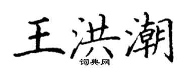 丁謙王洪潮楷書個性簽名怎么寫