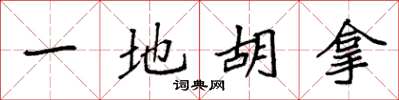袁強一地胡拿楷書怎么寫