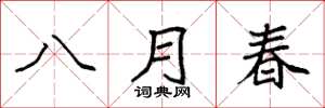 袁強八月春楷書怎么寫
