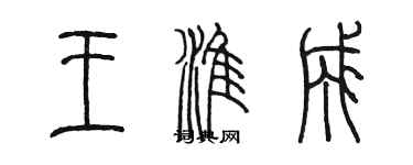 陳墨王淮成篆書個性簽名怎么寫