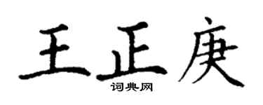 丁謙王正庚楷書個性簽名怎么寫