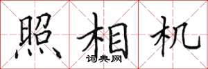 田英章照相機楷書怎么寫