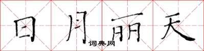 黃華生日月麗天楷書怎么寫