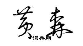 曾慶福黃森草書個性簽名怎么寫
