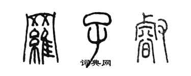 陳墨羅子睿篆書個性簽名怎么寫