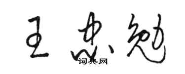 駱恆光王忠勉草書個性簽名怎么寫