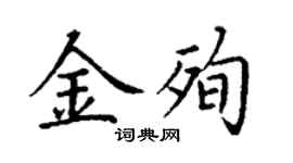 丁謙金殉楷書個性簽名怎么寫