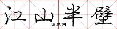龐中華江山半壁行書怎么寫