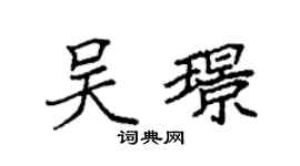袁強吳璟楷書個性簽名怎么寫