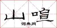 范連陞山喧隸書怎么寫