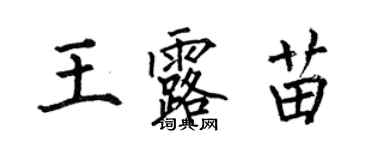 何伯昌王露苗楷書個性簽名怎么寫