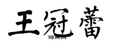 翁闓運王冠蕾楷書個性簽名怎么寫