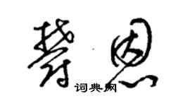 梁錦英郁恩草書個性簽名怎么寫