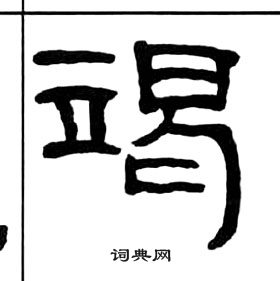 王福庵千字文中竭的寫法