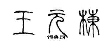 陳聲遠王元棟篆書個性簽名怎么寫