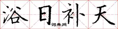 丁謙浴日補天楷書怎么寫