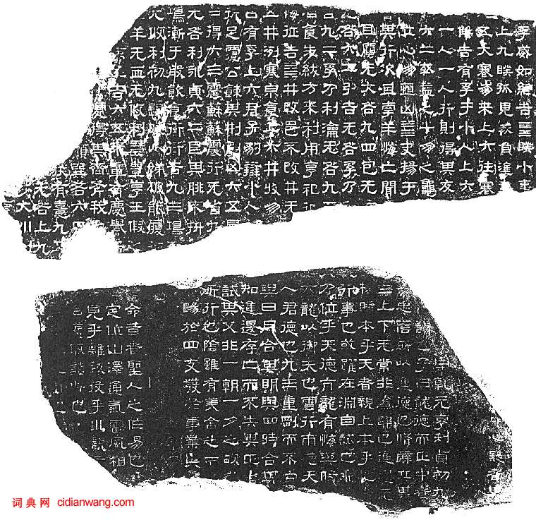 蔡邕隸書《熹平石經》