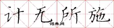黃華生計無所施楷書怎么寫