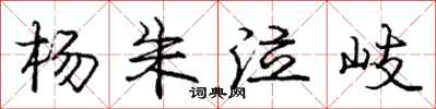 龐中華楊朱泣岐行書怎么寫