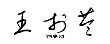 梁錦英王於苓草書個性簽名怎么寫