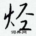 睽草書怎么寫好看_睽硬筆草書書法_睽鋼筆草書字帖