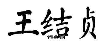 翁闓運王結貞楷書個性簽名怎么寫
