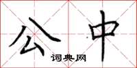 荊霄鵬公中楷書怎么寫