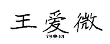 袁強王愛微楷書個性簽名怎么寫