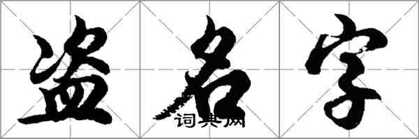 胡問遂盜名字行書怎么寫