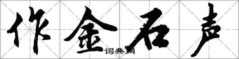 胡問遂作金石聲行書怎么寫